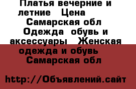 Платья вечерние и летние › Цена ­ 500 - Самарская обл. Одежда, обувь и аксессуары » Женская одежда и обувь   . Самарская обл.